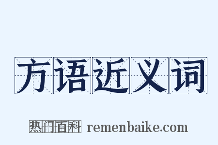 方语近义词是什么意思的图片